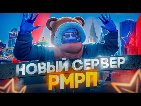 Видео: ЭТО НОВЫЙ СЕРВЕР РМРП + ПЛЮШКИ ДЛЯ ВАС