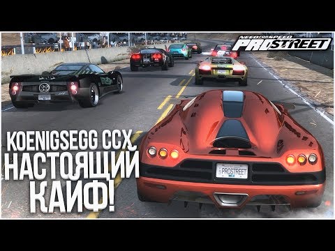 Видео: ДОРОГУЩИЙ KOENIGSEGG CCX - НАСТОЯЩИЙ КАЙФ!!! (ПРОХОЖДЕНИЕ NFS: PRO STREET #29)