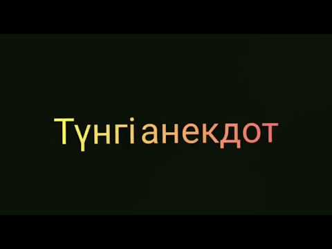Видео: Түнгі анекдот😂🤜🤛🤣