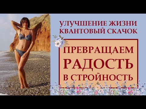Видео: ПРЕВРАЩАЕМ РАДОСТЬ В ЗДОРОВЬЕ И СТРОЙНОСТЬ. УЛУЧШАЕМ ЖИЗНЬ ЗА 1 ГОД.