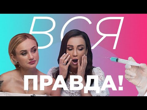 Видео: 10 мифов о БОТОКСЕ. Когда колоть? Есть ли привыкание? Вся правда о ботулотоксине. Кать, Свет!