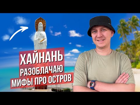 Видео: Мифы про Хайнань! Во что НЕЛЬЗЯ ВЕРИТЬ, когда летите отдыхать в Санья