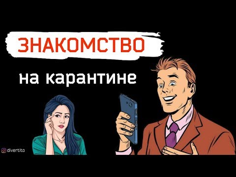 Видео: Как знакомиться в интернете с девушкой. Что написать?