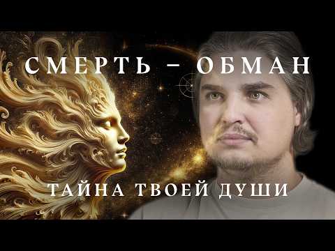 Видео: СМЕРТИ НЕ СУЩЕСТВУЕТ? ЧТО ТАКОЕ ДУША НА САМОМ ДЕЛЕ. ОТВЕТ ВАС УДИВИТ