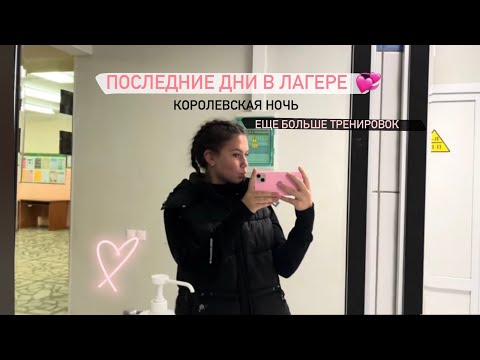 Видео: ЛАГЕРЬ // часть 3 🥱