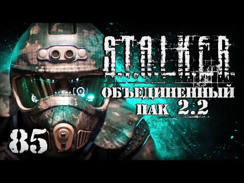 Видео: S.T.A.L.K.E.R. ОП2.2 # 085. Без подготовки в Курчатов.