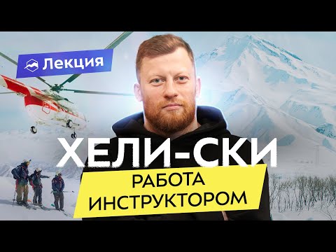 Видео: Как я стал гидом по фрирайду на Камчатке: кому подойдет профессия, плюс и минусы