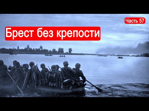 Видео: Брест без крепости / Второй Фронт. Часть 57