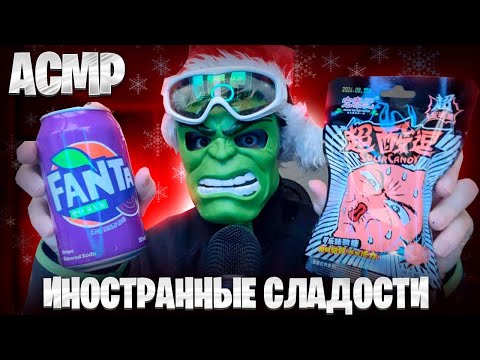 Видео: АСМР ИНОСТРАННЫЕ СЛАДОСТИ НА НГ 🎅 (ASMR ИТИНГ)