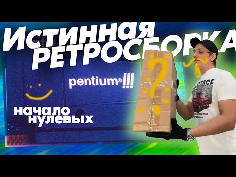 Видео: Pentium III SLOT 1 на BX440 Пушечный Ретрокомп!
