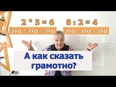 Видео: Компоненты действий умножения и деления. Как найти и записать произведение и частное чисел/выражений