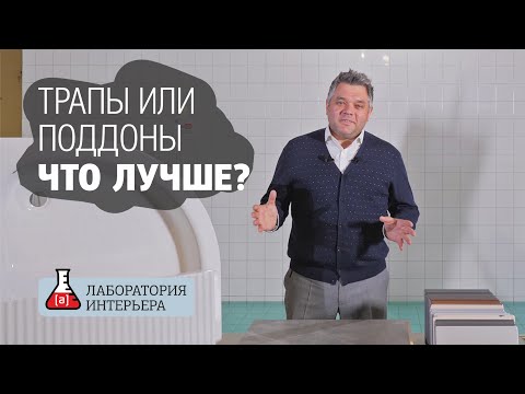 Видео: Трап или поддон - что лучше? Обзор и сравнение решений для душевых. Лаборатория интерьера