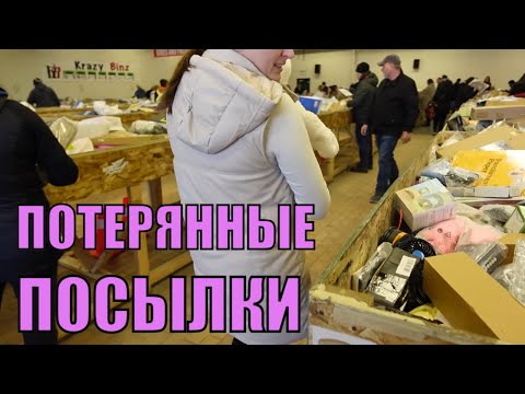 Видео: ПОТЕРЯННЫЕ ПОСЫЛКИ! МАГАЗИН! ЗАКУПКА КОРОБОК! МНОГО ИНТЕРЕСНЫХ ТОВАРОВ! 08.01.2023