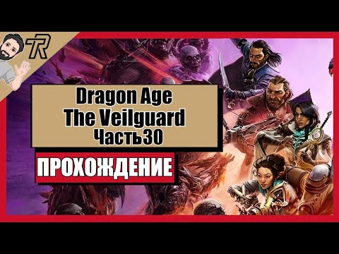 Видео: ПРОХОЖДЕНИЕ / Dragon Age: The Veilguard / Часть 30