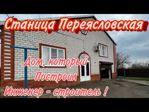 Видео: Дом, который построил инженер-строитель! Станица Переясловская