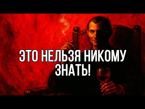 Видео: Это видео сделает ОЧЕНЬ УВЕРЕННОГО ТЕБЯ, будь ОСТОРОЖЕН - Николло Макиавелли