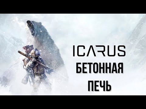 Видео: ICARUS Бетонная печь [2К]✅