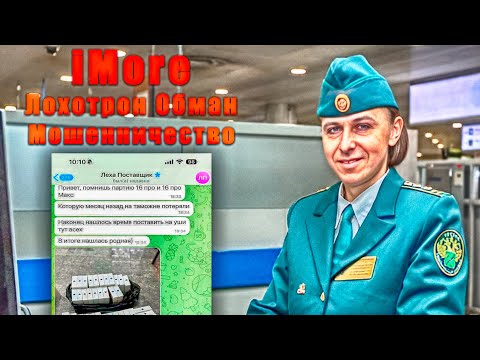 Видео: iMore разоблачение лохотрон обман мошенничество таможенный конфискат