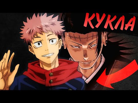 Видео: КТО ТАКОЙ ИТАДОРИ ? Юдзи - Эксперимент Кэндзяку ?