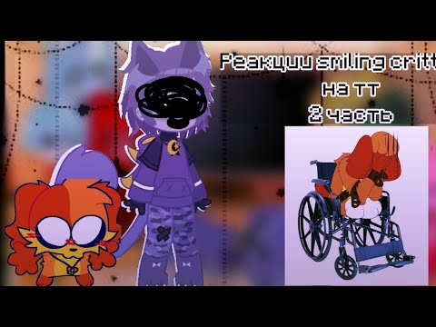 Видео: •{Реакция smiling critters на тт}• |smiling critters react to tt|