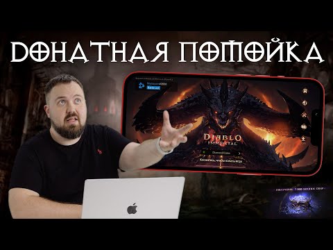 Видео: Донатная помойка Diablo Immortal для iOS и Android. Смотрим и плюемся?