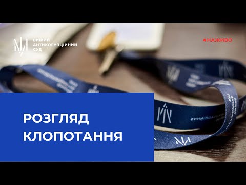 Видео: Розгляд клопотання про скасування арешту майна