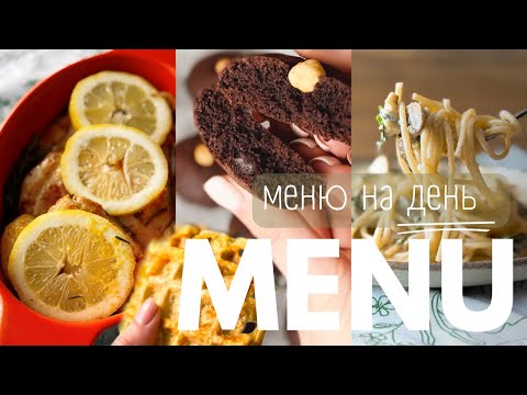 Видео: 4 страви на кожен день | Кабачкові вафлі, курка, паста з горганзолою та шоколадне печиво