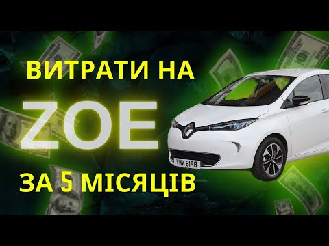 Видео: Скільки я потратив на ZOE за 5 місяців - витрати на електромобіль