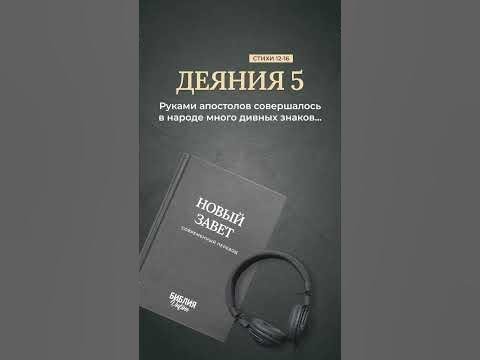 Видео: Библия. Деяния 5:12-16 #библия