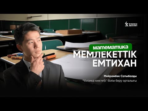 Видео: МАТЕМАТИКА| МЕМЛЕКЕТТІК ЕМТИХАНҒА ДАЙЫНДЫҚ| МЕЙРАМБЕК АҒАЙ (ГОСЭКЗАМЕН)