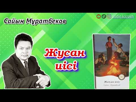 Видео: САЙЫН МҰРАТБЕКОВ - ЖУСАН ИІСІ. АУДИОКІТАП