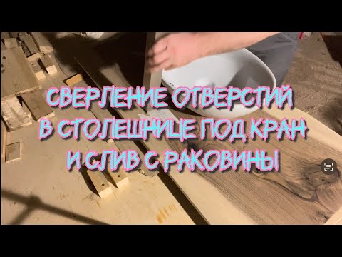 Видео: Часть 7. Сверление отверстий в деревянной столешнице под кран и слив с накладной раковины