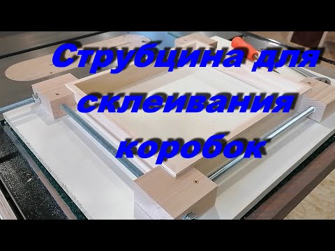 Видео: Струбцина для склеивания рамок и коробок