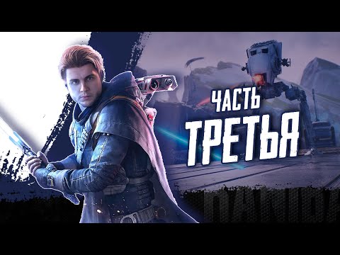Видео: Star Wars Jedi: Survivor. Прохождение часть 3.