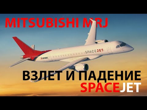Видео: Мицубиси MRJ - душИ прекрасные порывы