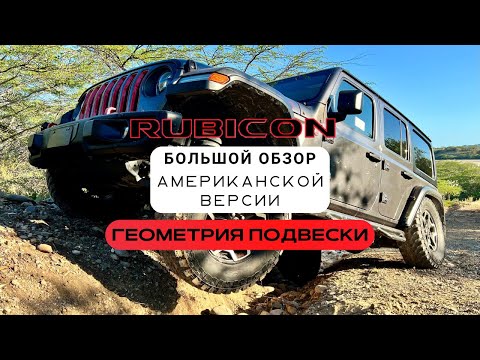 Видео: Большой обзор Американской версии Jeep Wrangler RUBICON JL