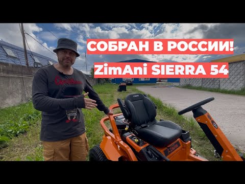 Видео: Косит любую траву! Zimani SIERRA 54 -  ХИТ 2025