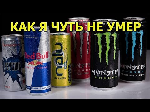 Видео: Как я чуть не умер от энергетиков