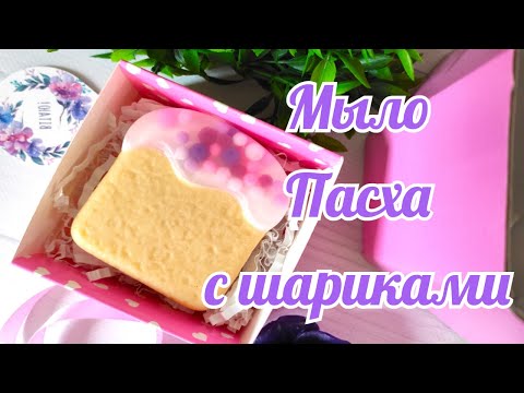 Видео: Мыловарение. Мыло с шариками  Пасха. Мыло пасхальное