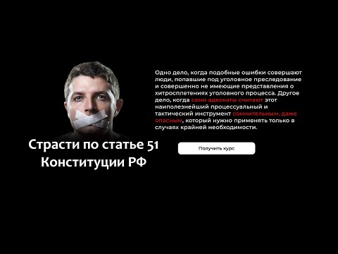 Видео: Страсти по статьи 51 Конституции /Видеокурс/