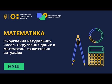 Видео: Математика. Округлення натуральних чисел. Округлення даних в математиці