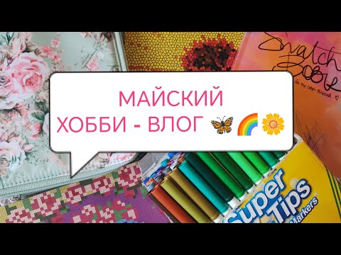 Видео: ПЕРВЫЙ ХОББИ - ВЛОГ 🤗🌈. МОИ ПОКУПКИ📚.НОВЫЙ ПЕНАЛ И МАРКЕРЫ 💥💣. ЧТО РАСКРАШИВАЮ/НОВАЯ ВЫКРАСКА🎨