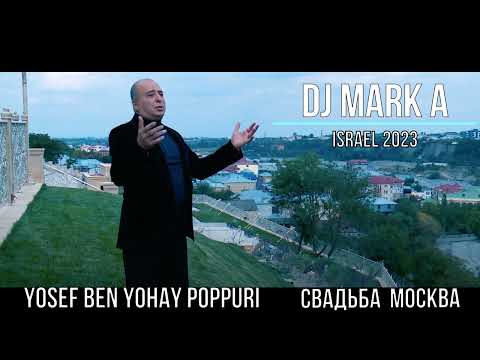 Видео: Exlusive Юсуф Бен Ёхай-поппури Свадьба Москва Dj Mark A