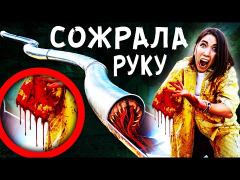 Видео: SCP ГОРКА ПОЖИРАТЕЛЬ СОЖРАЛА РУКУ МОЕЙ ДЕВУШКИ в реальной жизни