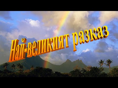 Видео: 4. Най-великият разказ