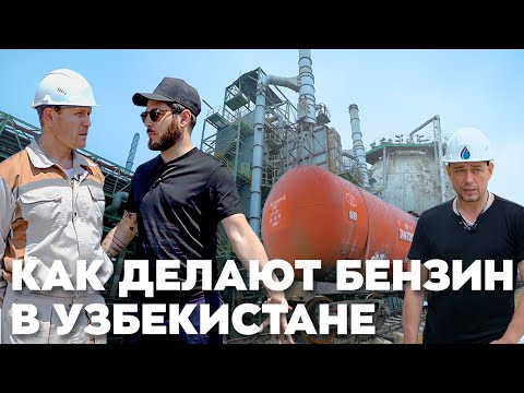 Видео: Как делают бензин в Узбекистане