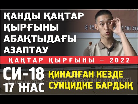 Видео: Қадіржан. Қатты қинауға шыдамағанда суицид жасамақ болдық. Түрмеде өлетін шығармын деп ойладым