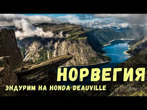 Видео: Норвегия | Суровый мототрип на Honda Deauville 650