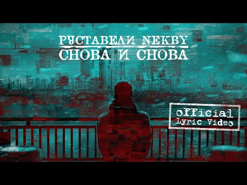 Видео: РУСТАВЕЛИ, NEKBY "СНОВА И СНОВА" | Lyric Video |