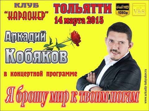 Видео: Аркадий Кобяков - Концерт в Клубе "Караокер" (Тольятти, 14.03.2015)